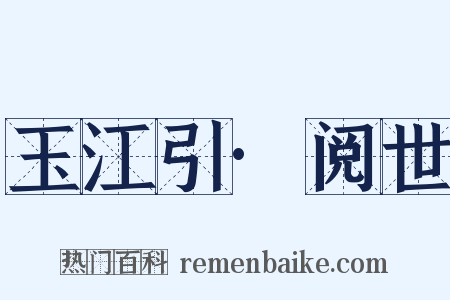 玉江引·阅世是什么意思的图片